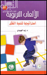 غلاف كتاب الألعاب التربوية : استراتيجية لتنمية التفكير