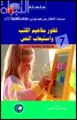 غلاف كتاب تطور مفاهيم الكتب واستيعاب النص