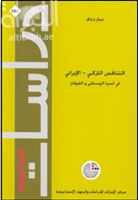 غلاف كتاب التنافس التركي - الإيراني في آسيا الوسطى والقوقاز