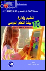 غلاف كتاب تنظيم وإدارة بيئة التعلم المدرسي