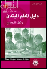 غلاف كتاب دليل المعلم المبتدئ : رفيق المربي
