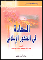 كتاب السعادة في المنظور الإسلامي