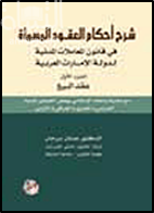 شرح أحكام العقود المسماة في قانون المعاملات المدنية لدولة الإمارات العربية المتحدة - الجزء الأول - عقد البيع