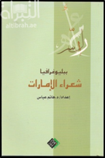 كتاب شعراء دولة الإمارات العربية المتحدة و مشكلات النشر : دراسة ببليومترية بالتطبيق على فهارس مكتبة الشارقة