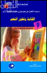 غلاف كتاب الكتابة وتطور التعلم