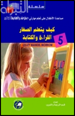 غلاف كتاب كيف يتعلم الصغار القراءة والكتابة