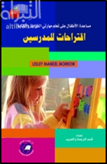 غلاف كتاب مساعدة الأطفال على تعلم مهارتي القراءة والكتابة : اقتراحات للمدرسين