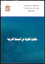 كتاب مفهوم الهوية في السينما العربية