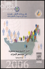 الآثار الإجتماعية للهجرة إلى مجتمع الإمارات : دراسة ميدانية