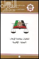 غلاف كتاب إتفاقيات مكافحة الإرهاب : الدولي - الإقليمي