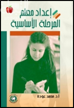 كتاب إعداد معلم المرحلة الأساسية