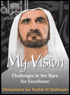 غلاف كتاب رؤيتي : التحديات في سباق التميز My vision : challenges in the race for excellence