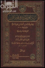 غلاف كتاب الزيادة والإحسان في علوم القرآن