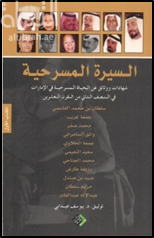 السيرة المسرحية : شهادات ووثائق عن الحياة المسرحية في الإمارات في النصف الثاني من القرن العشرين