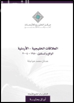 العلاقات الخليجية ـ الأردنية : الواقع والمستقبل1980 ـ 2004