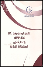 غلاف كتاب قانون اتحادي رقم ( 18 ) لسنة 1993 بإصدار قانون المعاملات التجارية