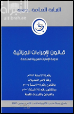 قانون الإجراءات الجزائية لدولة الإمارات العربية المتحدة رقم ( 35 ) لسنة 1992 وفقاً لآخر التعديلات بالقانون رقم ( 29 ) لسنة 2005 وبالقانون رقم ( 35 ) لسنة 2006