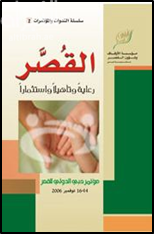 غلاف كتاب القصر : رعاية وتأهيلاً واستثماراً ( مؤتمر )