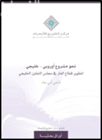 غلاف كتاب نحو مشروع أوروبي خليجي لتطوير قطاع الغاز في مجلس التعاون الخليجي