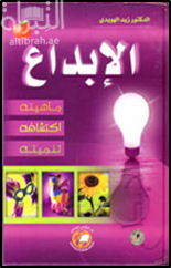 غلاف كتاب الإبداع : ماهيته - اكتشافه - تنميته