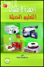 غلاف كتاب أجهزة في تقنيات التعليم الحديثة