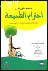 غلاف كتاب احترام الطبيعة : نشاطات لتشجيع إحترام الطبيعة