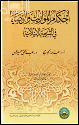 غلاف كتاب أحكام المواريث والوصايا في الشريعة الإسلامية