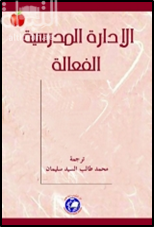 غلاف كتاب الإدارة المدرسية الفعالة