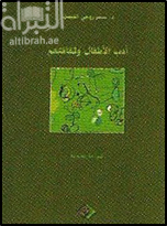 غلاف كتاب أدب الأطفال و ثقافتهم : قراءة نقدية