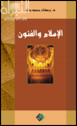 غلاف كتاب الإسلام و الفنون