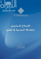 غلاف كتاب الإصلاح الدستوري والمشاركة السياسية في منطقة الخليج