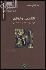غلاف كتاب التاريخ و الواقع في مسرح د. سلطان بن محمد القاسمي
