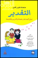 غلاف كتاب التقدير : تعلم كيف تقدر نفسك والآخرين والطبيعة