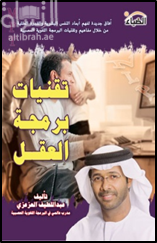 غلاف كتاب تقنيات برمجة العقل ( NLP ) : آفاق جديدة لفهم أبعاد النفس البشرية والقدر العقلية من خلال مفاهيم وتقنيات البرمجة اللغوية العصبية
