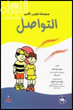 غلاف كتاب التواصل