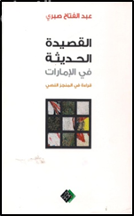 غلاف كتاب القصيدة الحديثة في الإمارات : قراءة في المنجز النصي