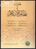 غلاف كتاب محاضرات في نظام الإسلام