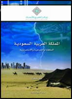 غلاف كتاب المملكة العربية السعودية : السلطة والشرعية والاستمرارية