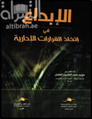 غلاف كتاب الإبداع في إتخاذ القرارات الإدارية
