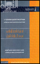 غلاف كتاب إتجاهات القضاء الإماراتي في مجال علاقات العمل : دراسة لبعض المشكلات القانونية العمالية