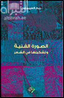 غلاف كتاب الصورة الفنية و تشكيلها في الشعر