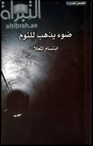 غلاف كتاب ضوء يذهب للنوم