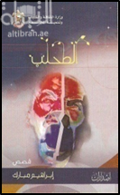 غلاف كتاب الطحلب : قصص