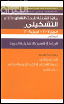 غلاف كتاب العتبة والأفق : تجربة الانفتاح في الفن العربي المعاصر