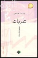 غلاف كتاب غرباء : مجموعة قصصية