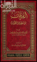 كتاب الفرقان من قصص القرآن