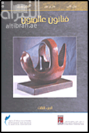 غلاف كتاب فنانون عالميون - الجزء الثالث ( بول كلي - هنرى مور - آندي وورل )