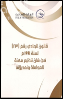 غلاف كتاب قانون اتحادي رقم (23) لسنة 1991م في شأن تنظيم مهنة المحاماة وتعديلاته  و اللائحة التنفيذية و تعديلاتها و القرارات الوزارية المكملة