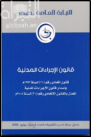 كتاب قانون الإجراءات المدنية : قانون إتحادي رقم ( 11 ) لسنة 1992 م بإصدار قانون الإجراءات المدنية المعدل بالقانون الإتحادي رقم ( 30 ) لسنة 2005 م