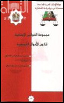 غلاف كتاب قانون الأحوال الشخصية :‏ ‏ قانون تحديد المهر في عقد الزواج ومصاريفه ، قانون إنشاء صندوق الزواج